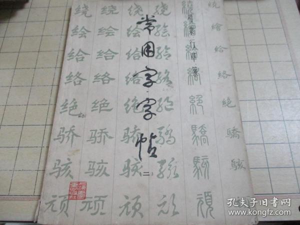 常用字字帖 二