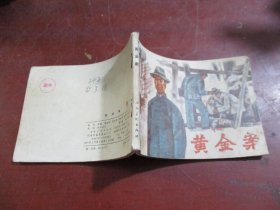 黄金案（连环画）