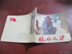 连环画 林场风波