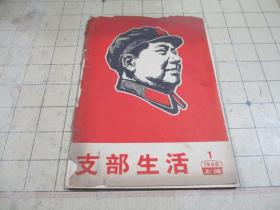 支部生活1968 1