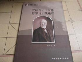安德魯卡內(nèi)基思想與實(shí)踐述評(píng)