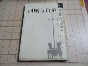 回顾与启示——中小金融机构风险处置