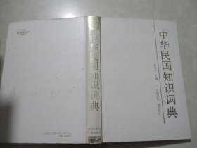 中华民国知识词典