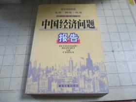 中国经济问题报告:世纪末的困惑:危机·挑战·机遇.