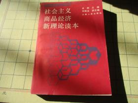 社会主义商品经济新理论读本.