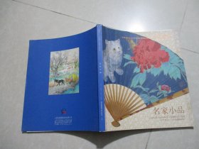 上海崇源2010秋季大型艺术品拍卖会 名家小品