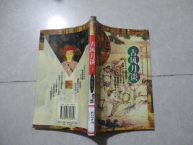 古风月谈