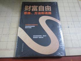 财富自由：思维、方法和道路