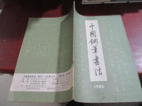 中国钢笔书法1985
