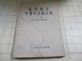 高等数学学习方法指示书（上册）.