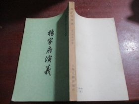 杨家将演义