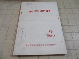 学习材料 1970.8 9