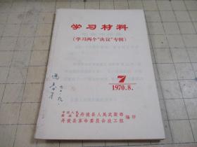 学习材料 1970.8.7