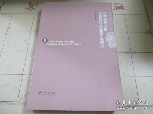 法学视野下的农民工权益保障问题研究.