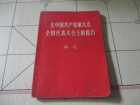 在中国共产党第九次全国代表大会上的报告