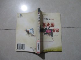 北大生自选日记