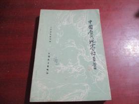 中国历代地震诗百首