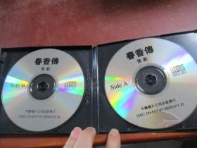 豫剧 春香传 VCD 2碟
