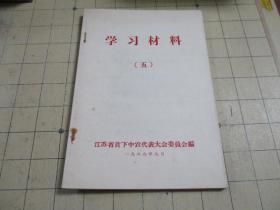 学习材料（五）