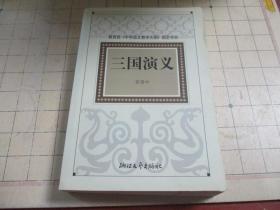 三国演义 教育部中学语文教学大纲指定书目