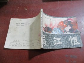 连环画 乌江恨