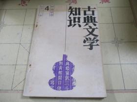 古典文学知识 1990 4