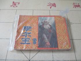 连环画：李尔王