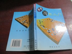 图解围棋入门