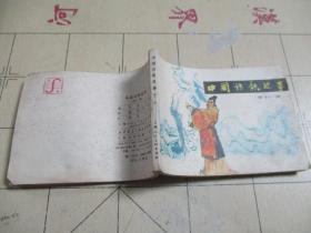 连环画：中国诗歌故事（第十一册）