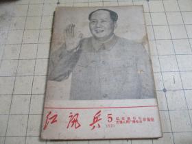 红讯兵 1970 5