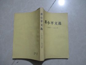 邓小平文选1938-1965.