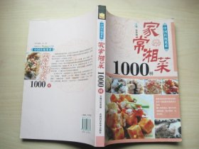 家常湘菜1000样