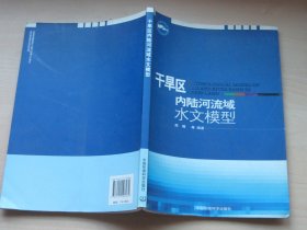 干旱区内陆河流域水文模型