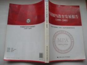 中国MPA教育发展报告:1999-2009