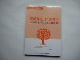 新时代教育高质量发展书系 爱动其心 严导其行 优秀班主任的20条工作法则