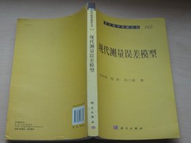 现代数学基础丛书（162）：现代测量误差模型