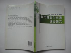 城市林业生态圈建设研究