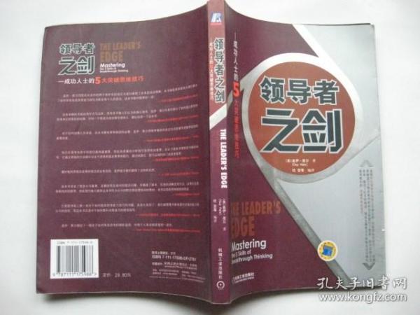 领导者之剑：成功人士的5大突破思维技巧