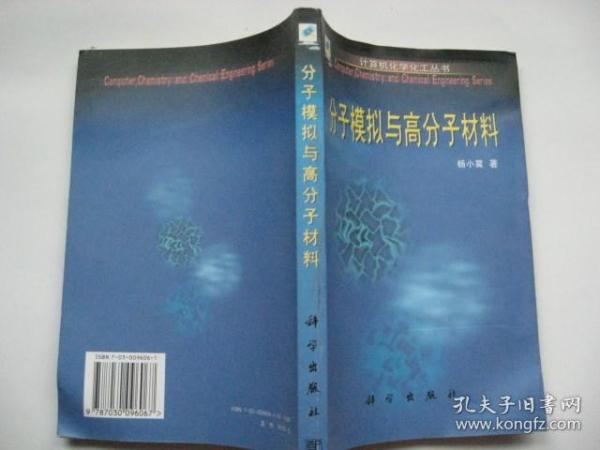 分子模拟与高分子材料（计算机化学化工丛书）