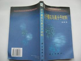 分子模拟与高分子材料（计算机化学化工丛书）