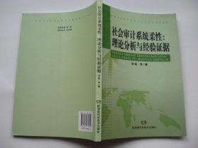 社会审计系统柔性：理论分析与经验证据