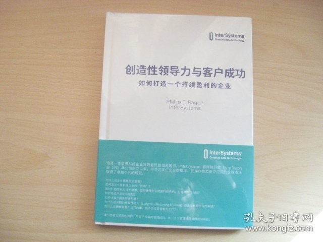 创造性领导力与客户成功 —如何打造一个持续盈利的企业