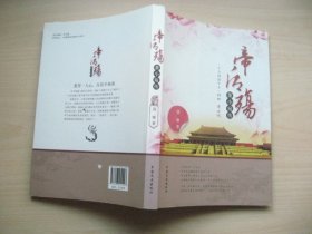 帝后殇：董小宛传（作者签赠）