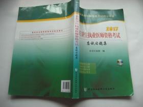 2017公共卫生执业医师资格考试应试习题集