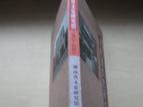 湖南省文史研究馆 1953-2003