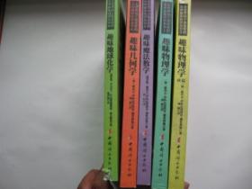 趣味地球化学+趣味几何学+趣味魔法数学+趣味物理学+趣味物理学（续编）