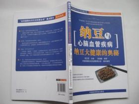 全民健康生活方式科普丛书·纳豆与心脑血管疾病：纳豆大健康的奥秘