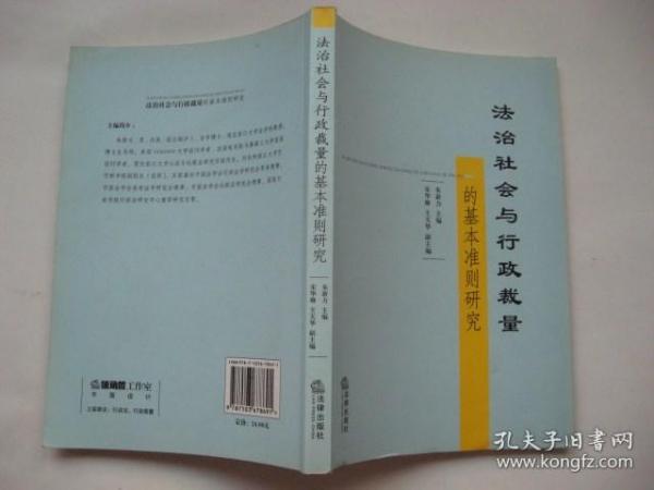 法治社会与行政裁量的基本准则研究