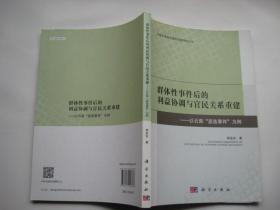 群体性事件后的政府利益协调与危机管理