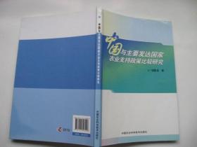 中国与主要发达国家农业支持政策比较研究